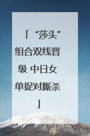 “莎头”组合双线晋级 中日女单捉对厮杀