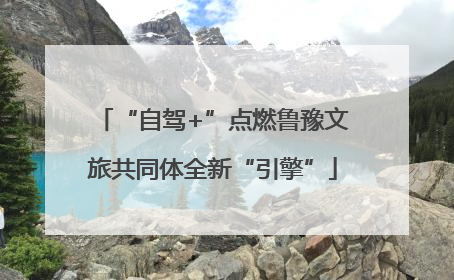 “自驾+”点燃鲁豫文旅共同体全新“引擎”