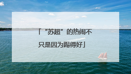 “苏超”的热闹不只是因为踢得好