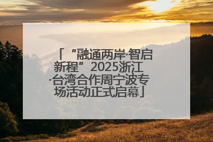 “融通两岸·智启新程”2025浙江·台湾合作周宁波专场活动正式启幕