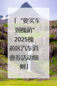 “要买车 到槐荫”2025槐荫区汽车消费券活动细则