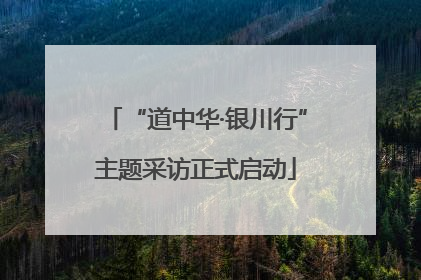 “道中华·银川行”主题采访正式启动