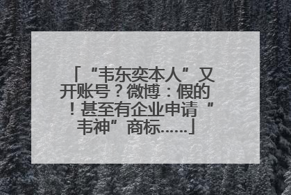 “韦东奕本人”又开账号？微博：假的！甚至有企业申请“韦神”商标……
