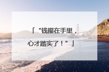 “钱攥在手里，心才踏实了！”
