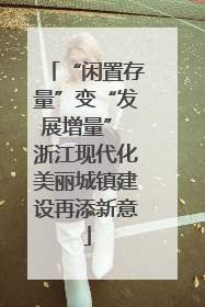 “闲置存量”变“发展增量” 浙江现代化美丽城镇建设再添新意