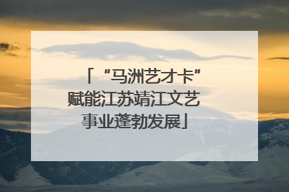 “马洲艺才卡”赋能江苏靖江文艺事业蓬勃发展