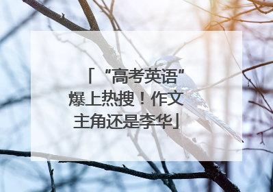 “高考英语”爆上热搜！作文主角还是李华