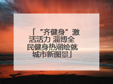 “齐健身”激活活力 淄博全民健身热潮绘就城市新图景