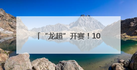 “龙超”开赛！10省50队竞渡汨罗江
