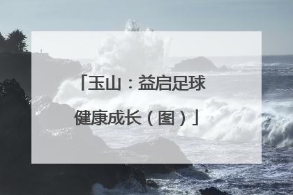 玉山：益启足球 健康成长（图）