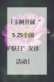 玉树开展“5·25全国护肤日”义诊活动
