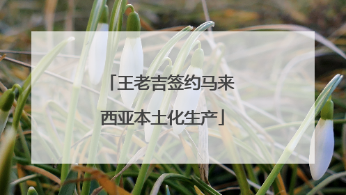 王老吉签约马来西亚本土化生产