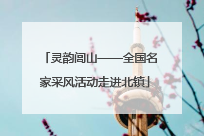 灵韵闾山——全国名家采风活动走进北镇