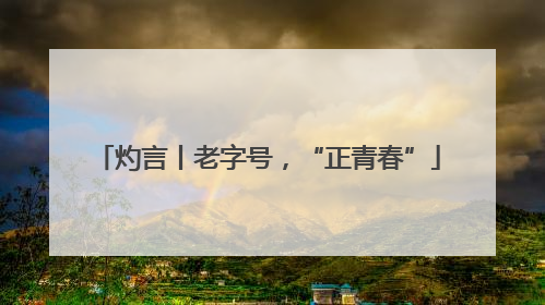 灼言丨老字号，“正青春”