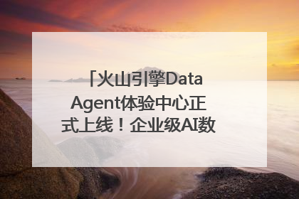 火山引擎Data Agent体验中心正式上线！企业级AI数据专家触手可及