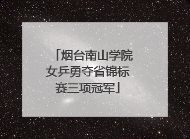 烟台南山学院女乒勇夺省锦标赛三项冠军