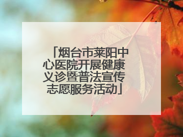 烟台市莱阳中心医院开展健康义诊暨普法宣传志愿服务活动