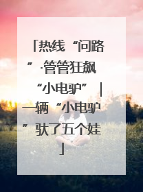 热线“问路”·管管狂飙“小电驴”｜一辆“小电驴”驮了五个娃