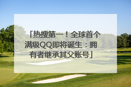 热搜第一！全球首个满级QQ即将诞生：拥有者继承其父账号