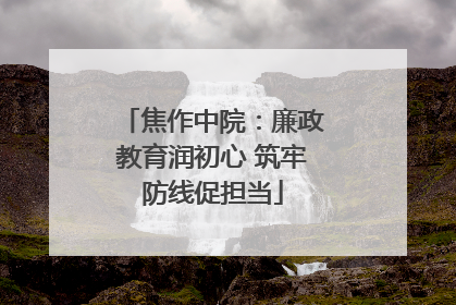 焦作中院：廉政教育润初心 筑牢防线促担当