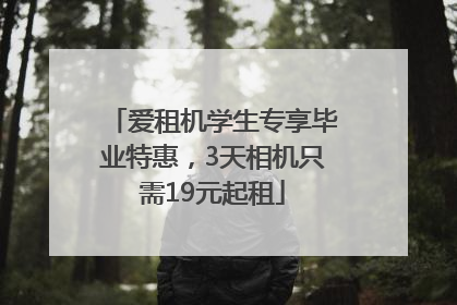 爱租机学生专享毕业特惠，3天相机只需19元起租