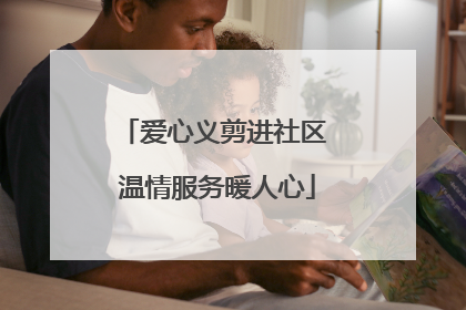 爱心义剪进社区 温情服务暖人心