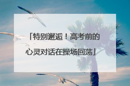 特别邂逅！高考前的心灵对话在操场回荡