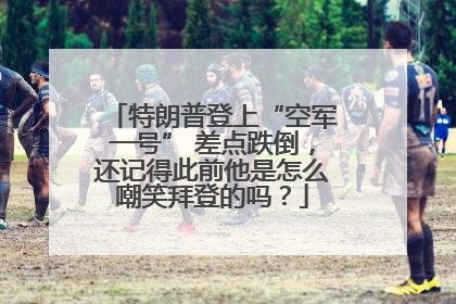 特朗普登上“空军一号” 差点跌倒，还记得此前他是怎么嘲笑拜登的吗？