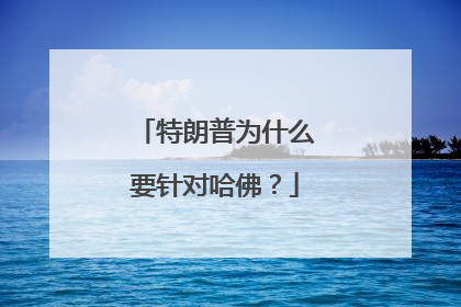 特朗普为什么要针对哈佛？