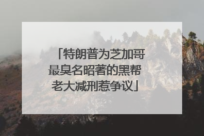 特朗普为芝加哥最臭名昭著的黑帮老大减刑惹争议