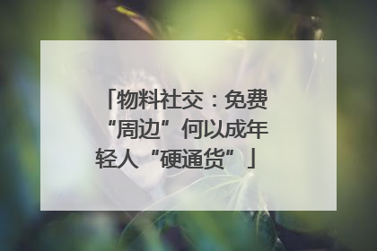 物料社交：免费“周边”何以成年轻人“硬通货”