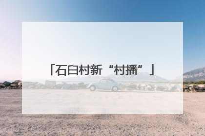 石臼村新“村播”