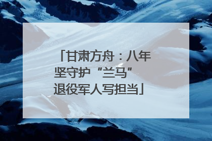 甘肃方舟：八年坚守护“兰马” 退役军人写担当