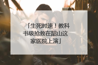 生死时速！教科书级抢救在韶山这家医院上演
