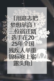 用意志把梦想举高！三位宿迁籍选手在2025年全国残疾人举重锦标赛上崭露头角