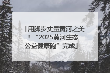 用脚步丈量黄河之美！“2025黄河生态公益健康跑”完成