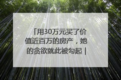 用30万元买了价值近百万的房产，她的贪欲就此被勾起｜今晚九点半