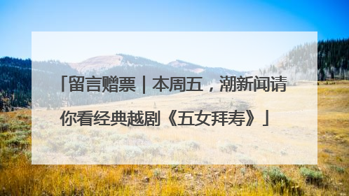 留言赠票｜本周五，潮新闻请你看经典越剧《五女拜寿》