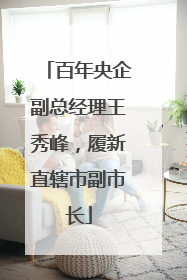 百年央企副总经理王秀峰，履新直辖市副市长