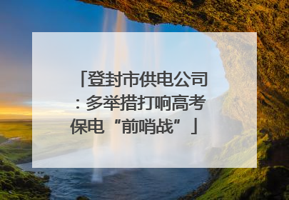 登封市供电公司：多举措打响高考保电“前哨战”