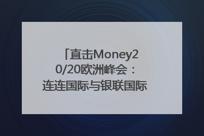 直击Money20/20欧洲峰会：连连国际与银联国际官宣达成战略合作