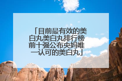 目前最有效的美白丸美白丸排行榜前十强公布央妈唯一认可的美白丸