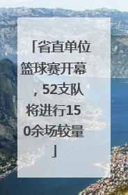省直单位篮球赛开幕，52支队将进行150余场较量