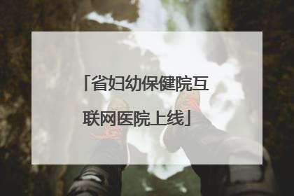省妇幼保健院互联网医院上线