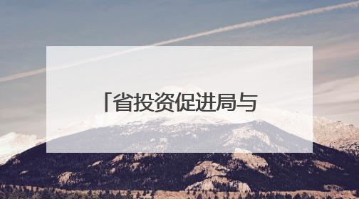 省投资促进局与市（州）驻成都办事处座谈会举行