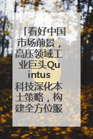 看好中国市场前景，高压领域工业巨头Quintus科技深化本土策略，构建全方位服务亚太区总部