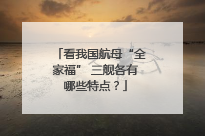 看我国航母“全家福” 三舰各有哪些特点？
