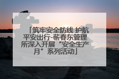 筑牢安全防线 护航平安出行-蕲春东管理所深入开展“安全生产月”系列活动