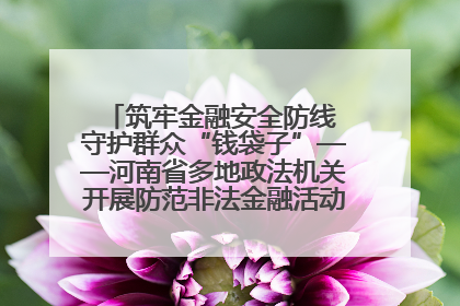 筑牢金融安全防线 守护群众“钱袋子”——河南省多地政法机关开展防范非法金融活动普法宣传活动