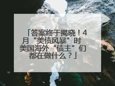 答案终于揭晓！4月“美债风暴”时 美国海外“债主”们都在做什么？